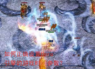 �����ȷ����Hero�������Ϸʱ�������