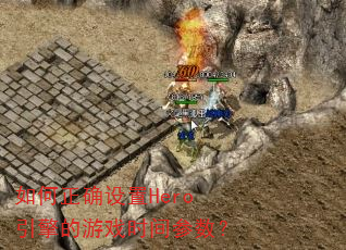 �����ȷ����Hero�������Ϸʱ�������
