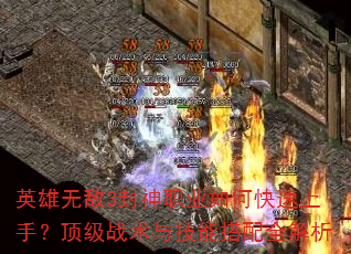 英雄无敌3封神职业如何快速上手?顶级战术与技能搭配全解析 英雄无敌3封神职业如何快速上手?顶级战术与技能搭配全解析