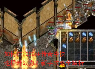 如何在1000ok传奇中快速提升战力?新手攻略全解析 如何在1000ok传奇中快速提升战力?新手攻略全解析