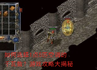 如何选择1点5匹空调的千瓦数?游戏攻略大揭秘 如何选择1点5匹空调的千瓦数?游戏攻略大揭秘