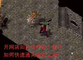 开网店如打怪升级?新手如何快速通关电商江湖? 开网店如打怪升级?新手如何快速通关电商江湖?