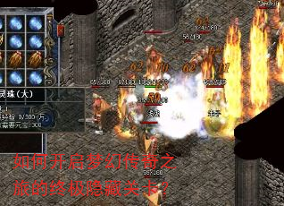 如何开启梦幻传奇之旅的终极隐藏关卡? 如何开启梦幻传奇之旅的终极隐藏关卡?