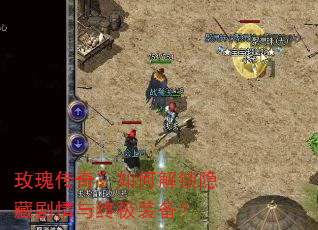 玫瑰传奇:如何解锁隐藏剧情与终极装备? 玫瑰传奇:如何解锁隐藏剧情与终极装备?