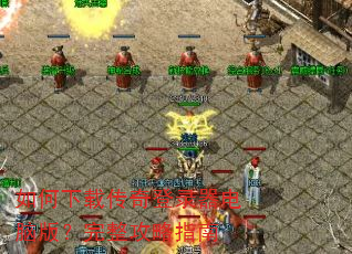 ������ش����¼�����԰棿��������ָ��