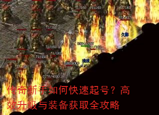 传奇新手如何快速起号?高效升级与装备获取全攻略 传奇新手如何快速起号?高效升级与装备获取全攻略