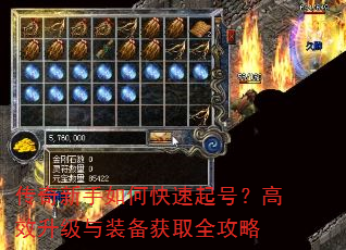 传奇新手如何快速起号?高效升级与装备获取全攻略 传奇新手如何快速起号?高效升级与装备获取全攻略