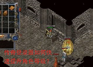 传奇登录器如何快速提升角色等级? 传奇登录器如何快速提升角色等级?