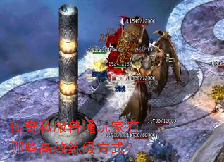 传奇私服普通玩家有哪些高效练级方式? 传奇私服普通玩家有哪些高效练级方式?